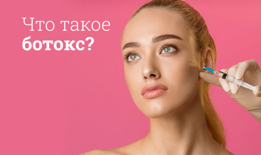 Польза и вред ботокса