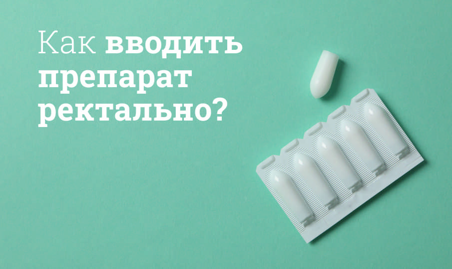 Что значит ректально?