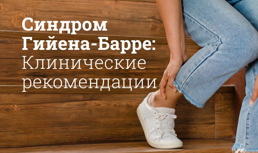 Симптомы и лечение синдрома Гийена Барре