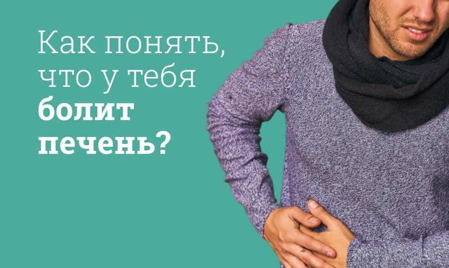 Как понять, что у тебя болит печень?