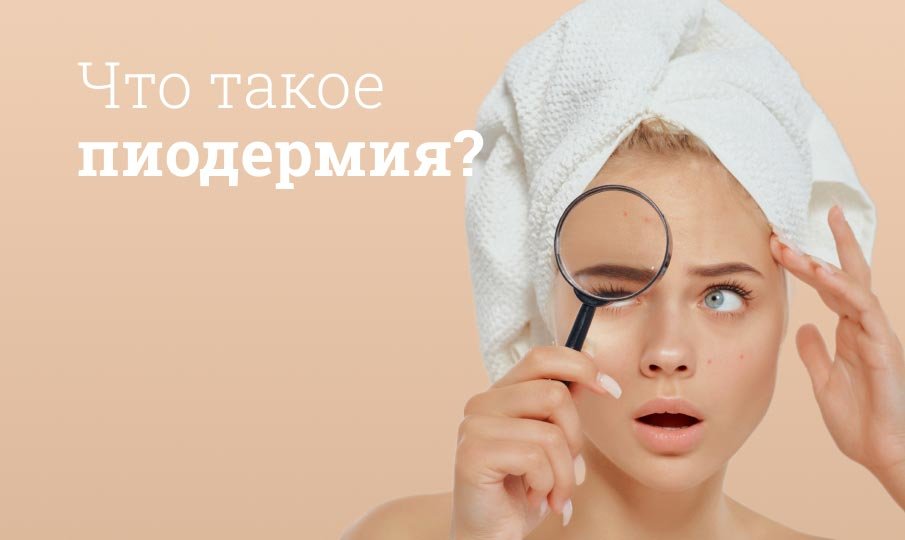 Пиодермия: мифы и факты