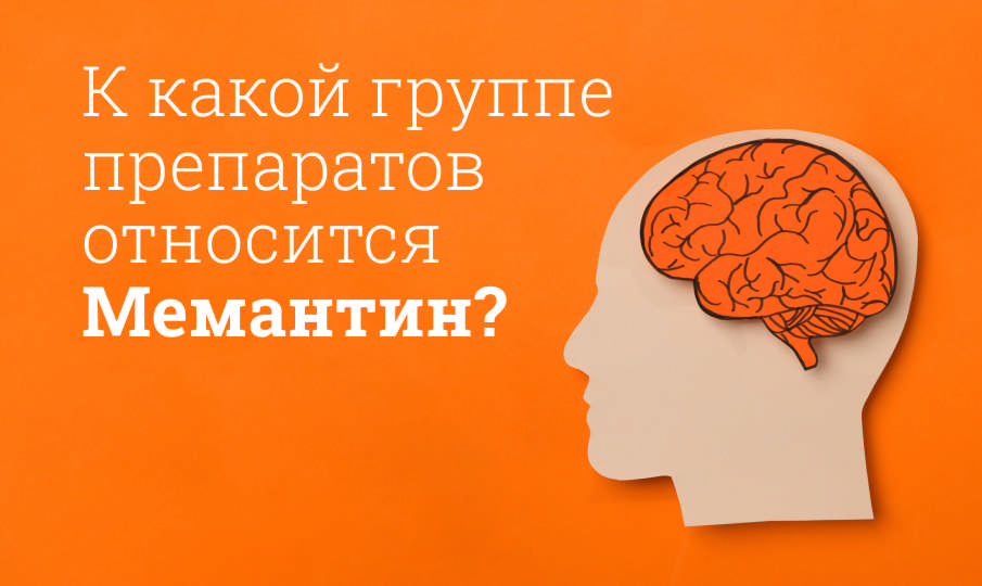 К какой группе препаратов относится Мемантин?