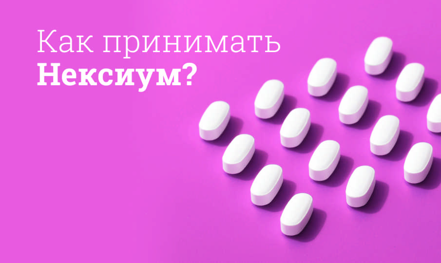 Нексиум инструкция по применению