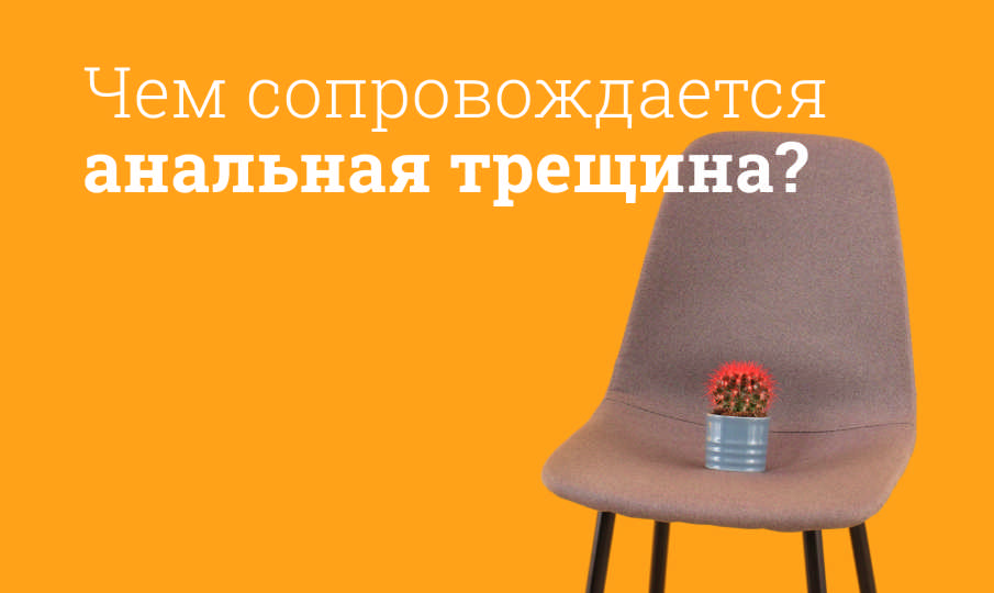 Лечение анальной трещины
