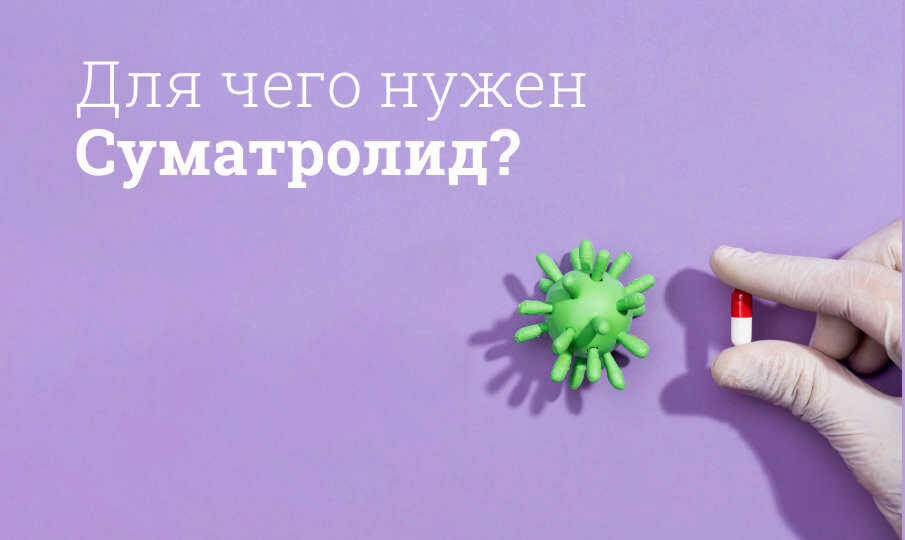 Суматролид инструкция по применению
