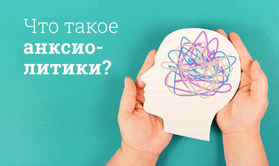 Что такое анксиолитики?