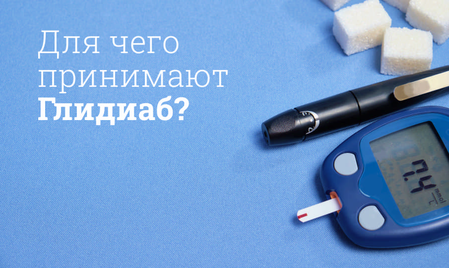 Глидиаб инструкция по применению