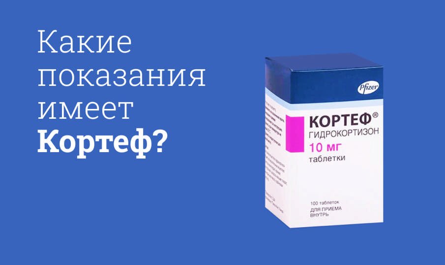 Какие показания имеет Кортеф?