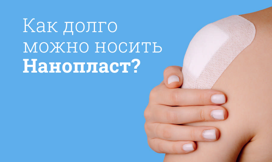 Нанопласт инструкция по применению