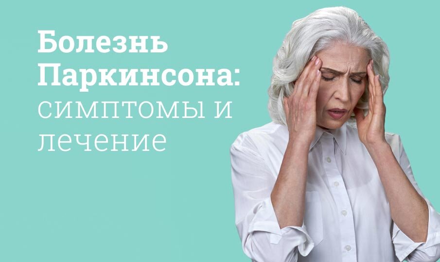 Болезнь Паркинсона симптомы и лечение