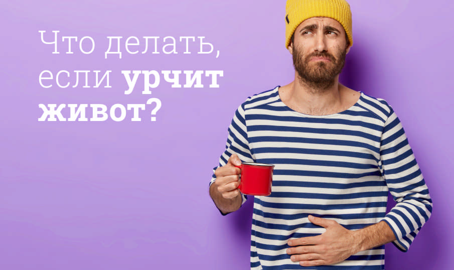 Что делать, если урчит живот?