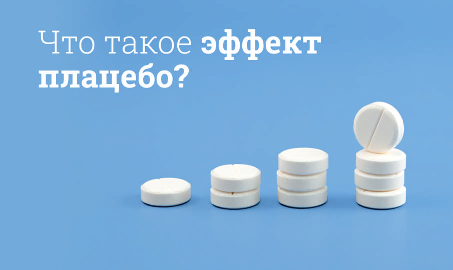 Что такое эффект плацебо?