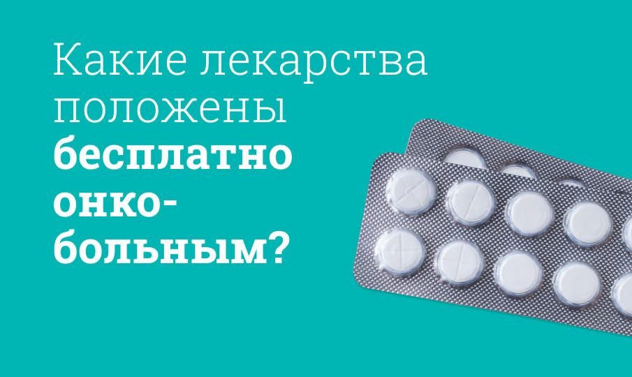 Какие лекарства положены бесплатно онкобольным: список