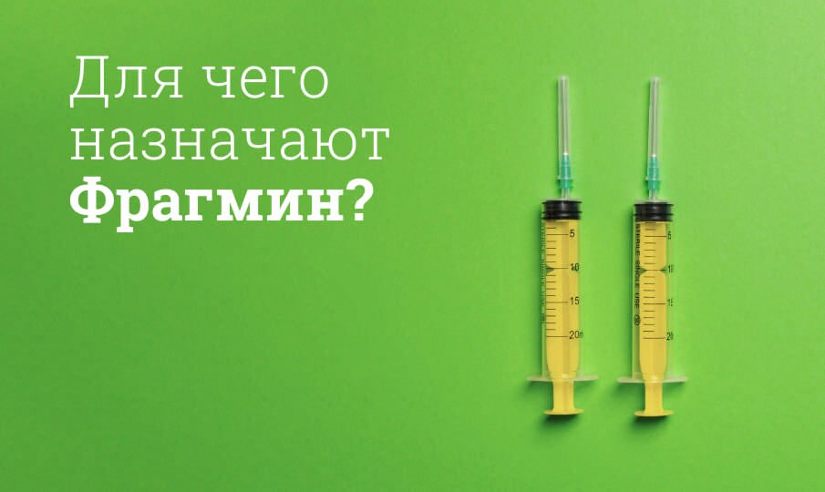 Для чего назначают Фрагмин?