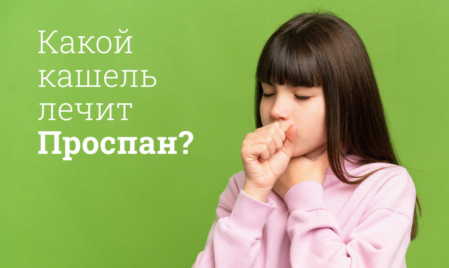 Проспан инструкция по применению