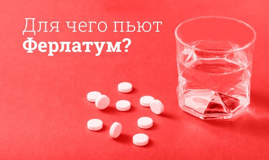 Для чего пьют Ферлатум?