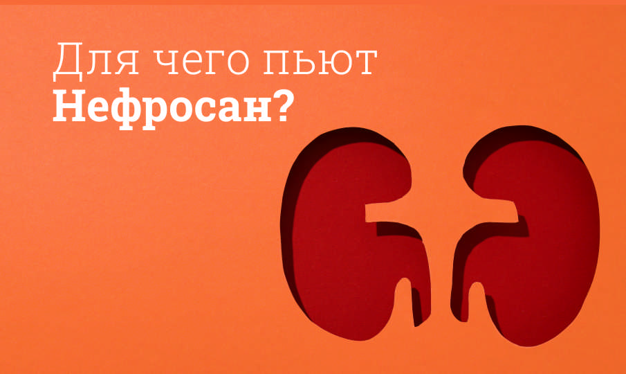 Нефросан инструкция по применению