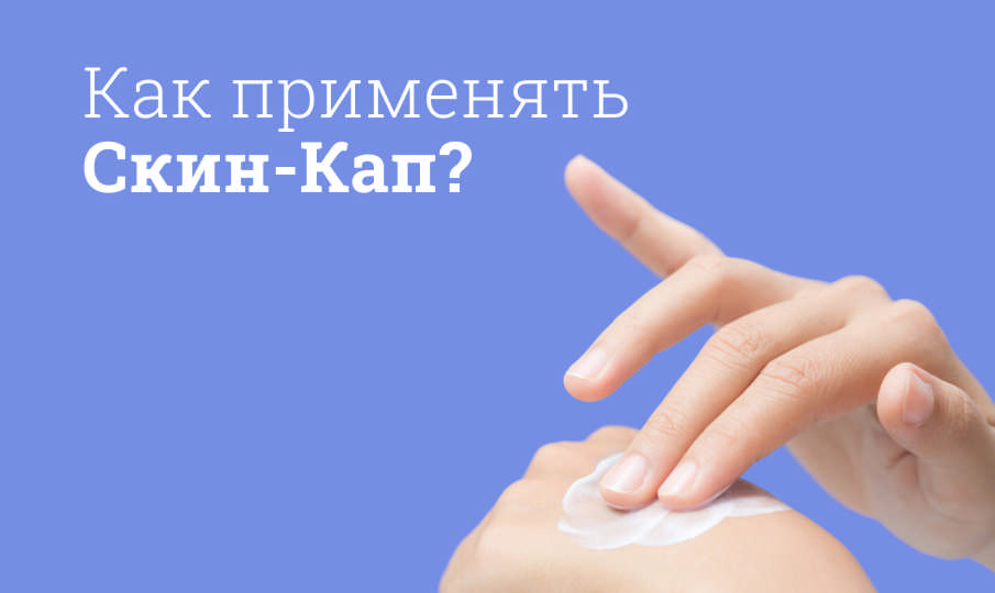 Скин-кап инструкция по применению