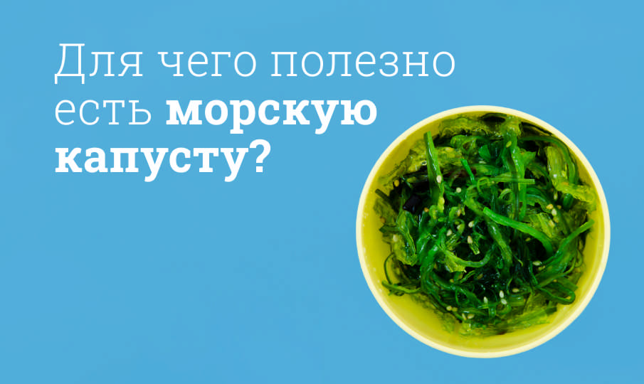 Морская капуста польза и вред