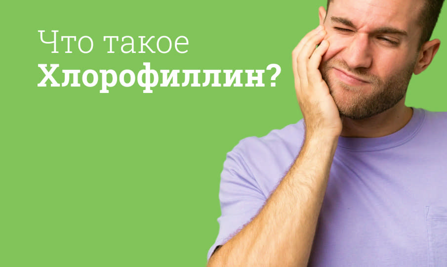 Хлорофиллин инструкция по применению
