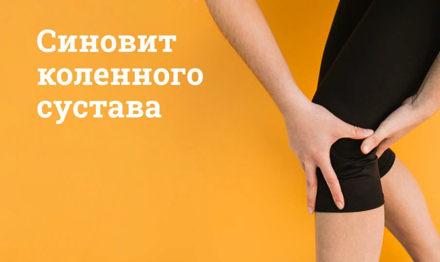 Синовит коленного сустава: лечение и симптомы
