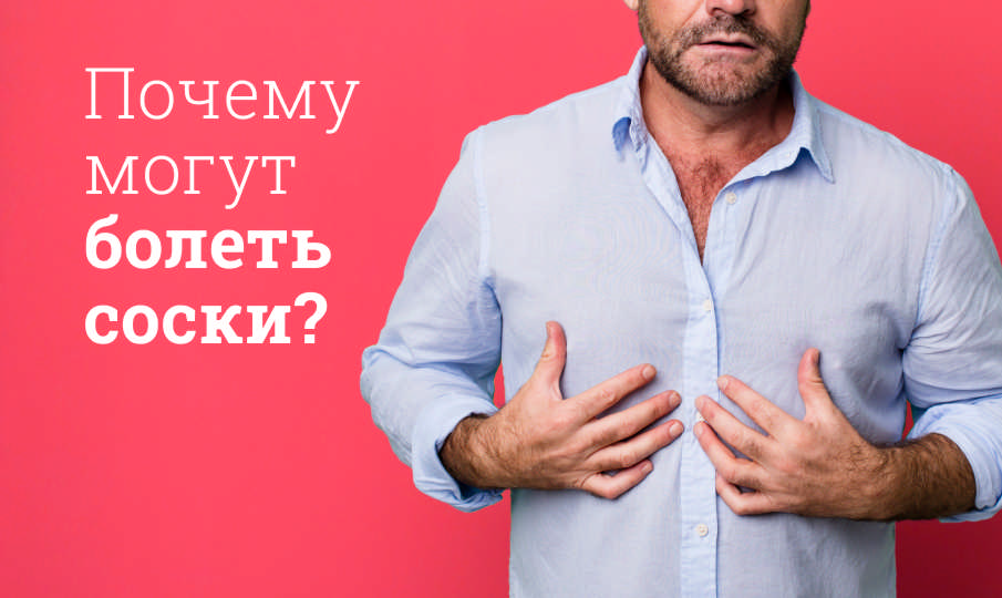 Почему болят соски?