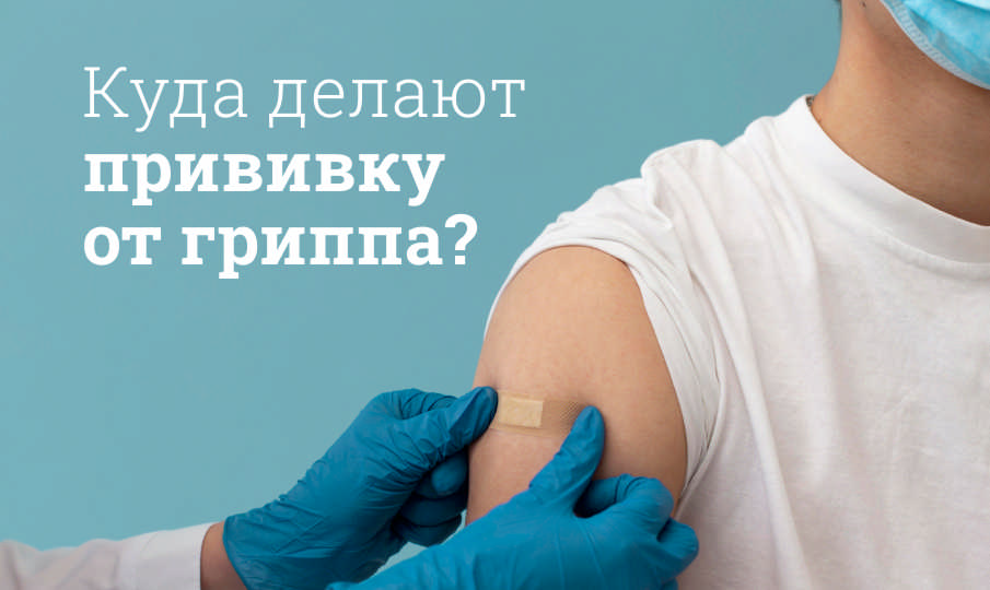 Куда делают прививку от гриппа?