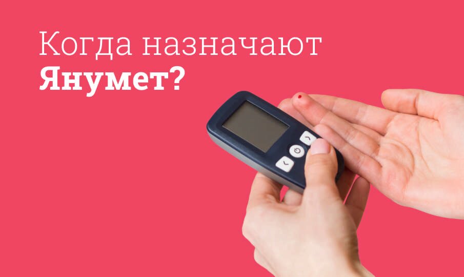 Когда назначают Янумет?