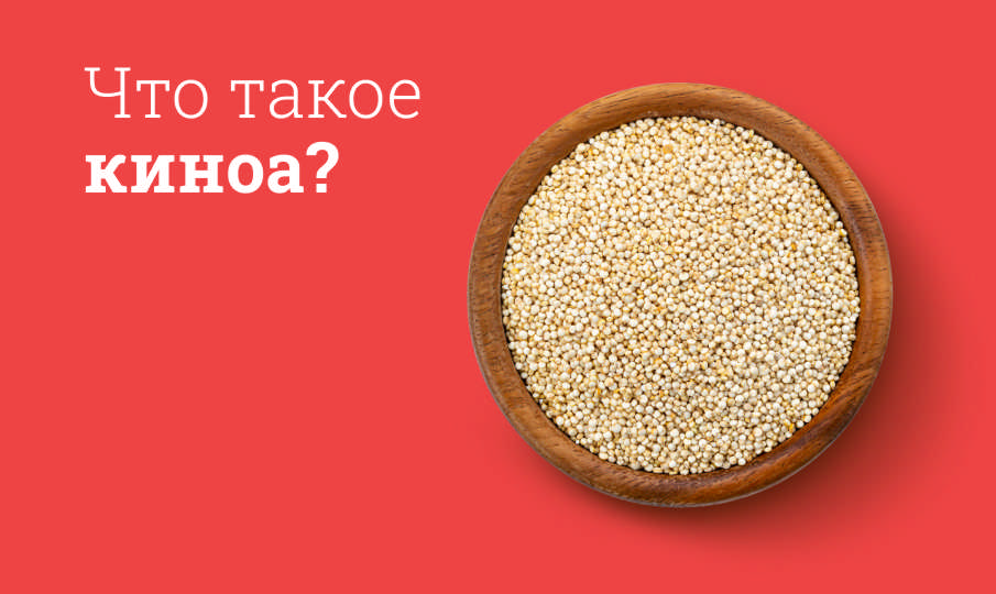 Киноа польза и вред