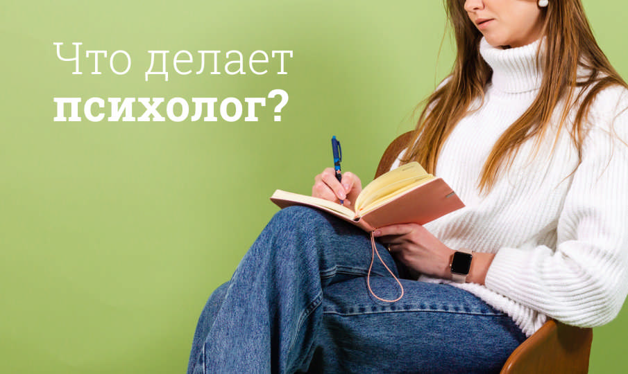 Что делает психолог?