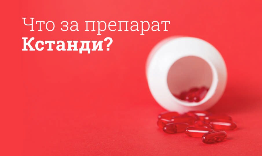 Кстанди: инструкция по применению