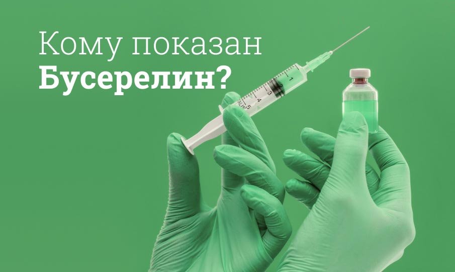 Бусерелин инструкция по применению