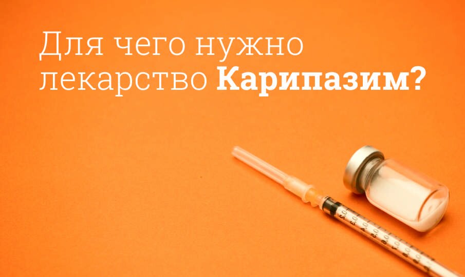 Карипазим: инструкция по применению
