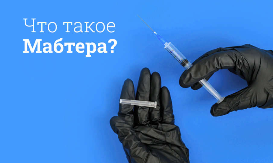 Мабтера инструкция по применению