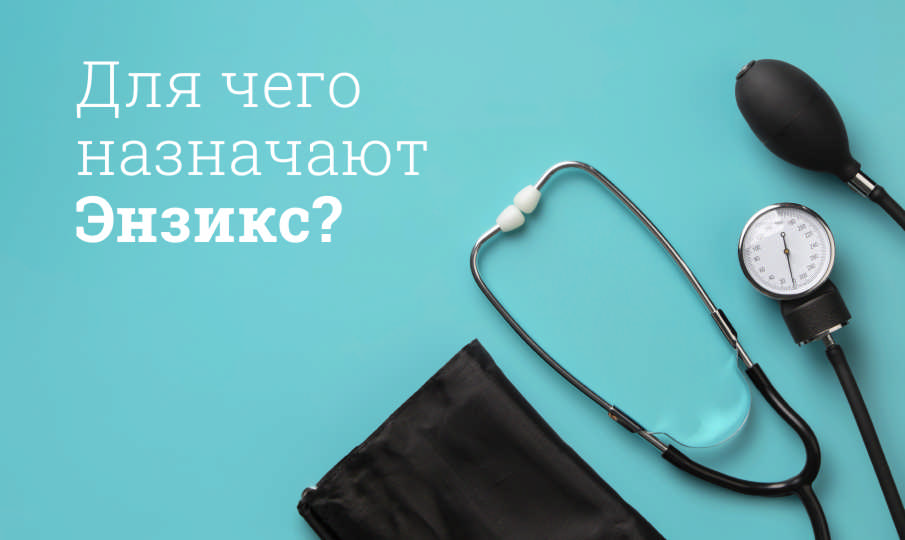 Энзикс инструкция по применению