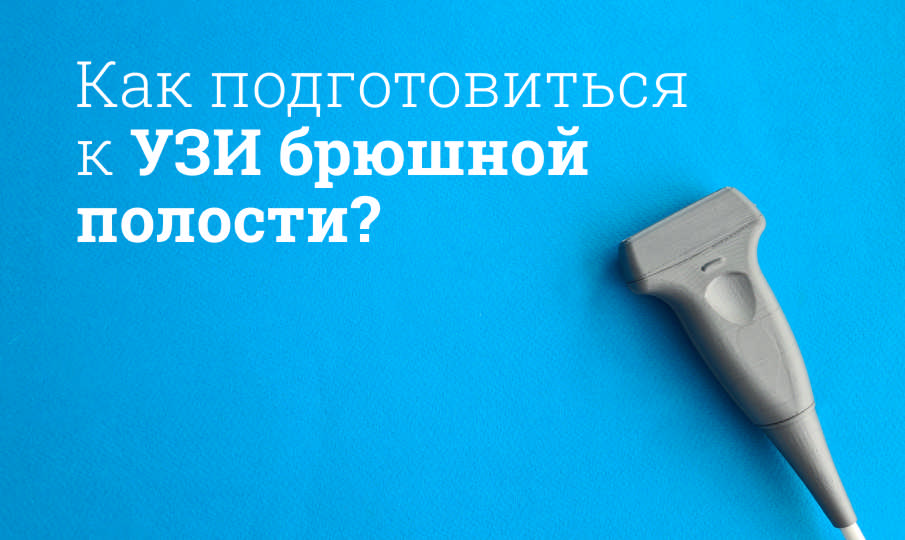 Подготовка к УЗИ брюшной полости
