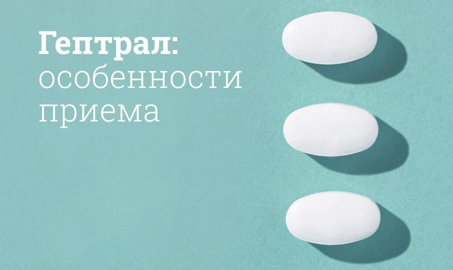 Гептрал инструкция по применению