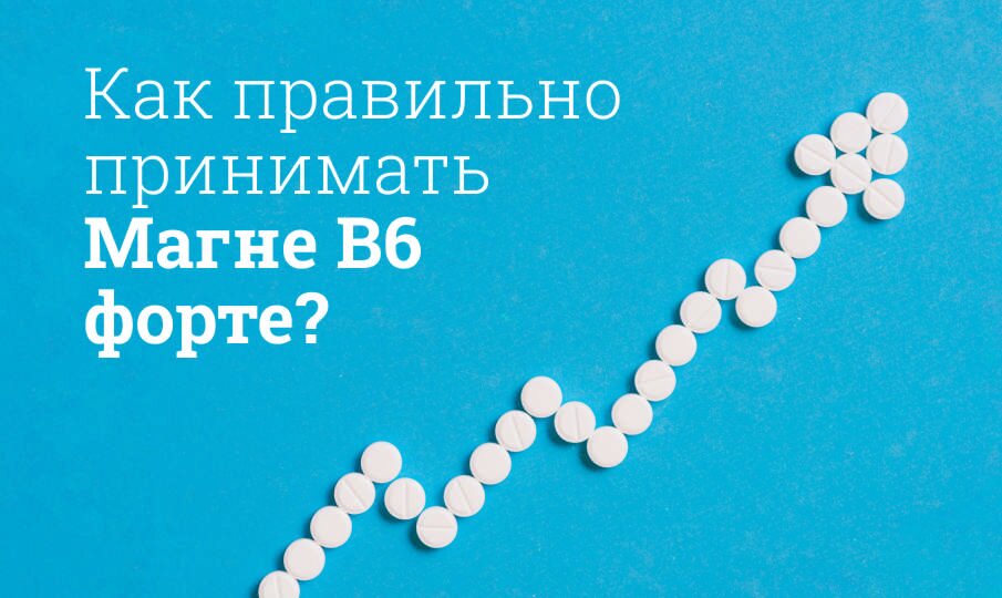 Как правильно принимать Магне B6 форте?