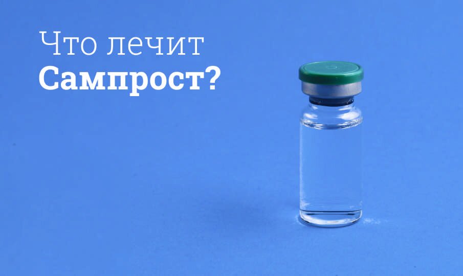 Что лечит Сампрост?