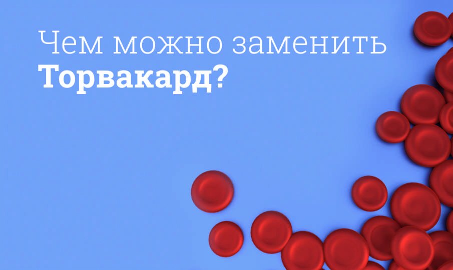Чем можно заменить Торвакард?