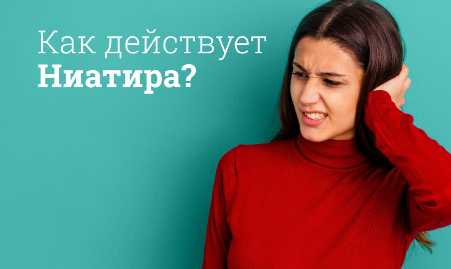 Ниатира инструкция по применению