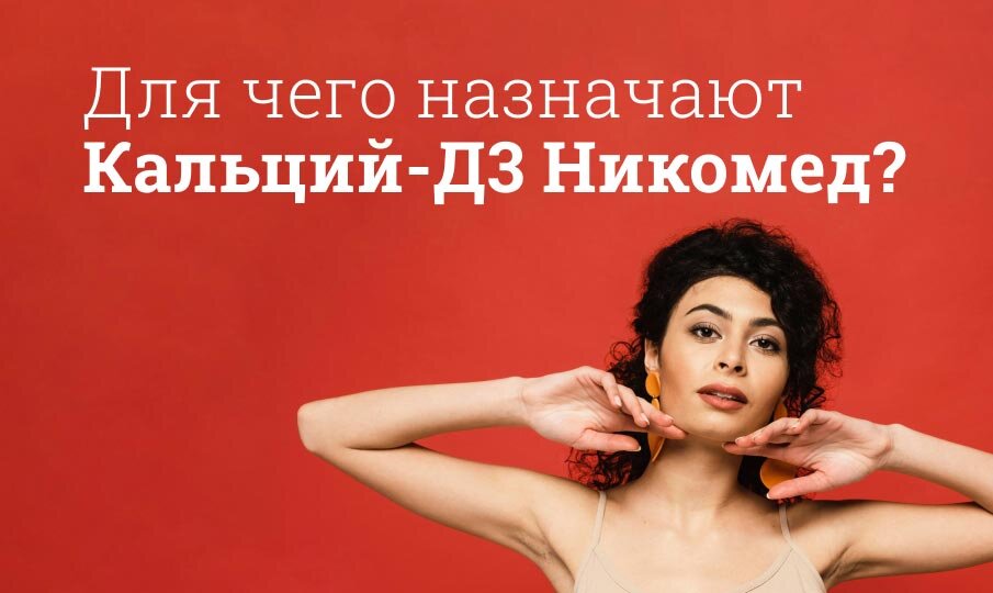 Кальций Д3 Никомед инструкция по применению