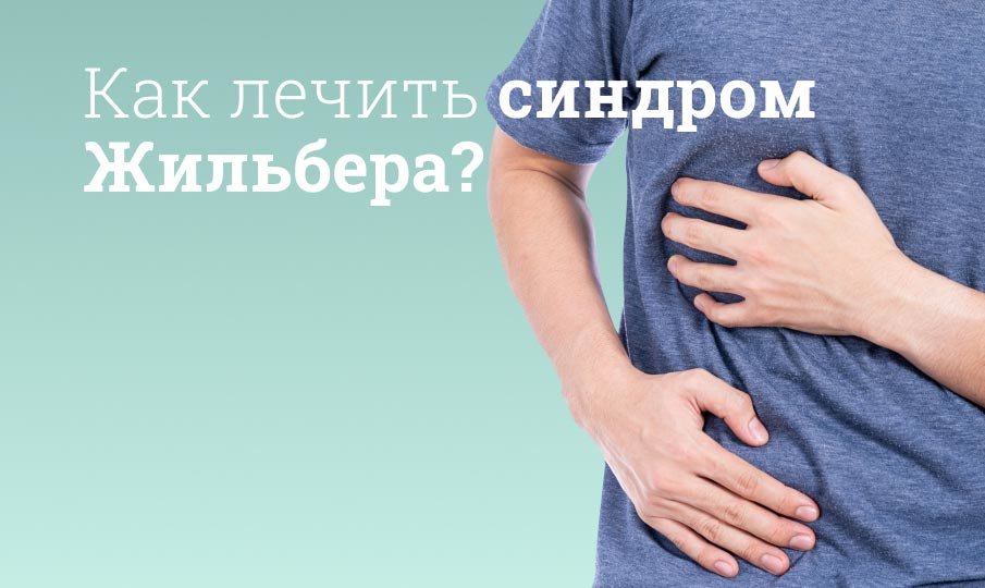 Лечение синдрома Жильбера