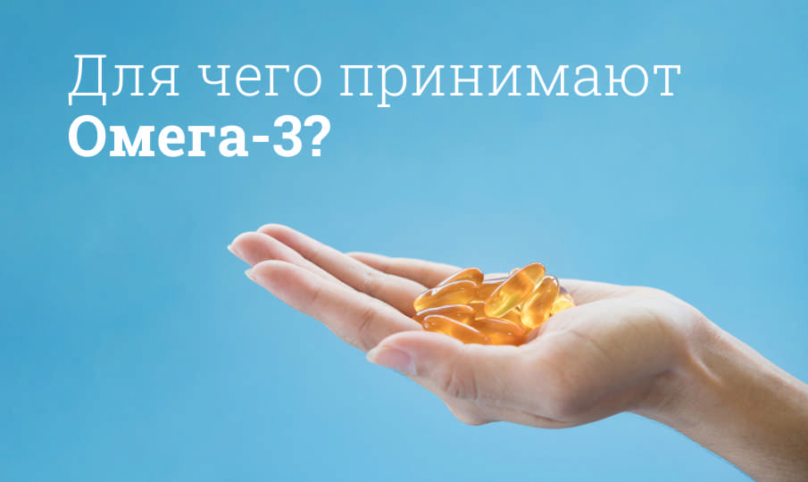 Омега-3 инструкция по применению