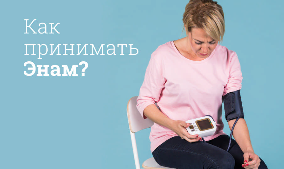 Энам инструкция по применению