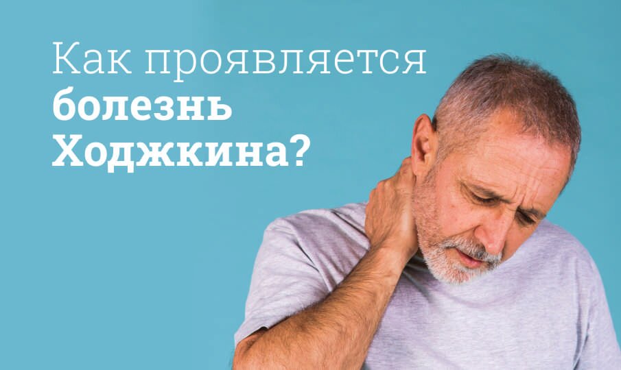 Как проявляется болезнь Ходжкина?