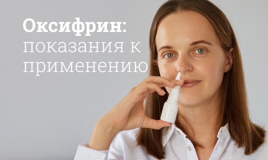 Оксифрин спрей для носа для детей инструкция по применению, цена .