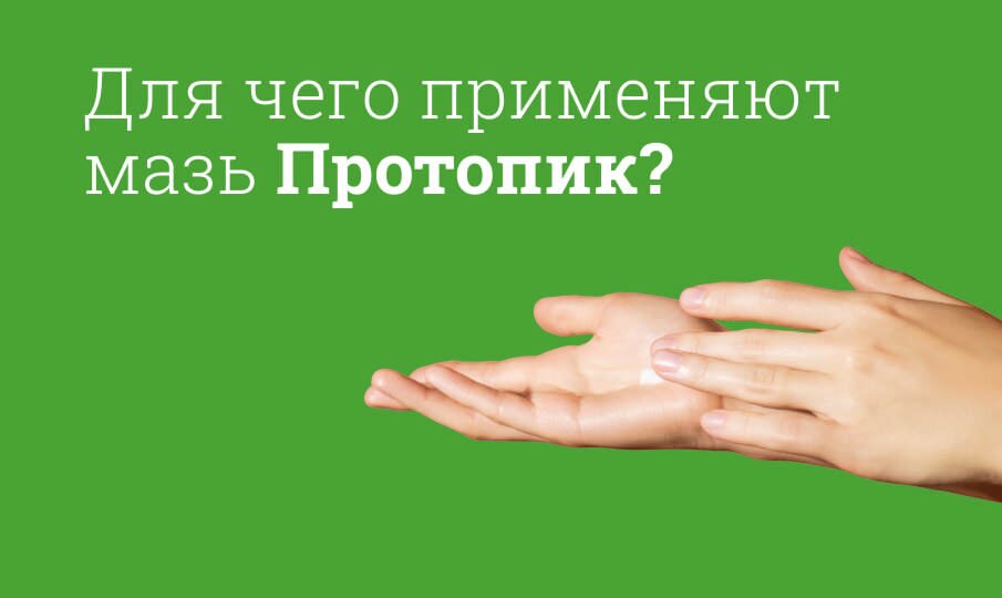 Для чего применяют Протопик?