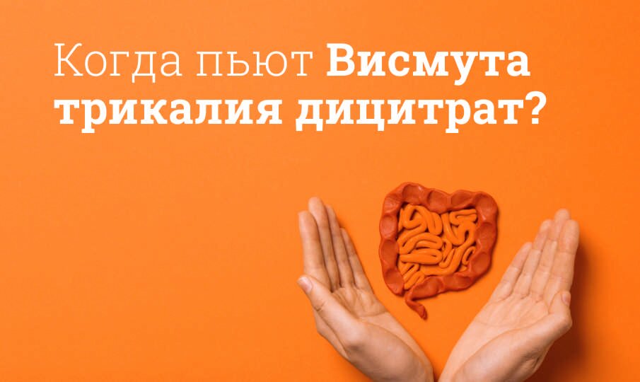 Висмута трикалия дицитрат: инструкция по применению