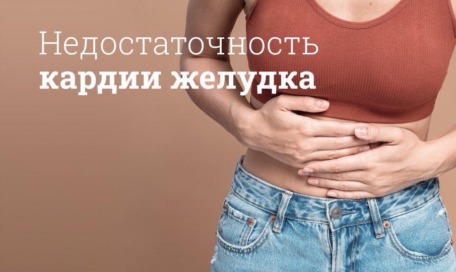 Недостаточность кардии желудка: что это такое?